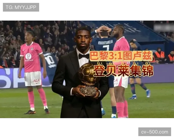 登贝莱表现出色，巴黎3-1图卢兹